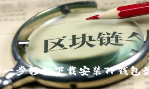 如何一步一步轻松下载安装TP钱包最新版本？