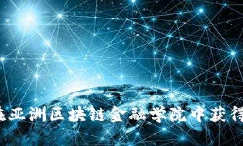 如何在亚洲区块链金融学院中获得成功？
