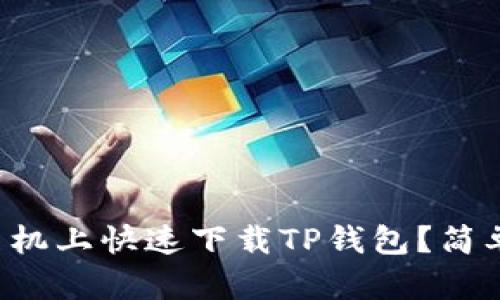 如何在安卓手机上快速下载TP钱包？简单步骤告诉你！
