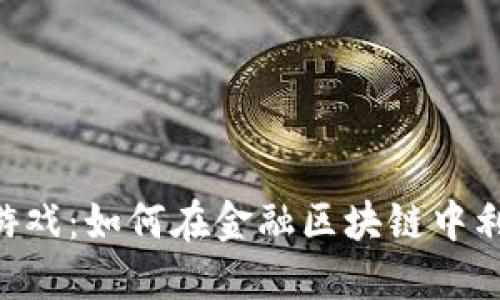 成功者的游戏：如何在金融区块链中利用NPC?  
