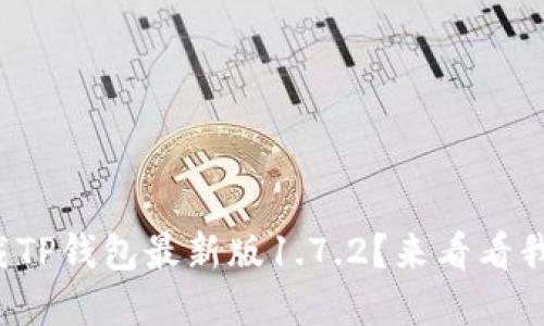 如何轻松下载TP钱包最新版1.7.2？来看看我的实用技巧！