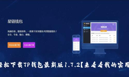 如何轻松下载TP钱包最新版1.7.2？来看看我的实用技巧！