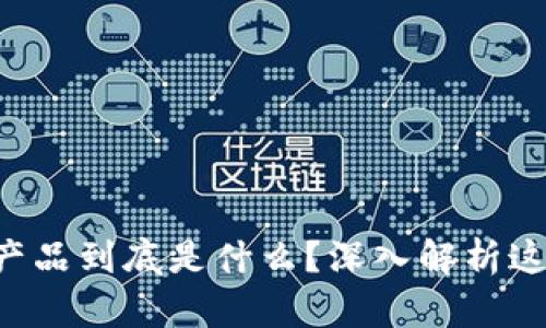 区块链金融产品到底是什么？深入解析这个新兴行业！