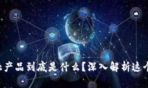区块链金融产品到底是什么？深入解析这个新兴行业！