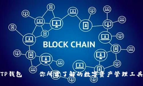 TP钱包——你所需了解的数字资产管理工具