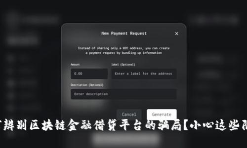 如何辨别区块链金融借贷平台的骗局？小心这些陷阱！