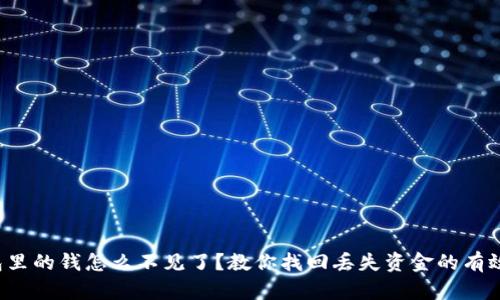TP钱包里的钱怎么不见了？教你找回丢失资金的有效方法！