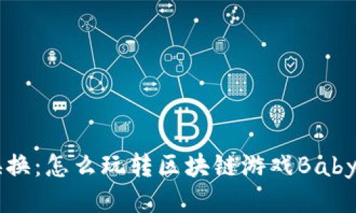 宝宝换换：怎么玩转区块链游戏BabySwap？
