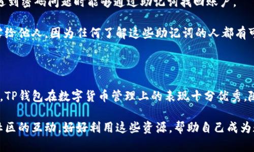 bianqi使用TP钱包的用户必看！知乎上的真实体验与建议/bianqi  
TP钱包, 数字货币, 区块链, 知乎/guanjianci

什么是TP钱包，它的功能和优势是什么？

随着数字货币的迅猛发展，越来越多人开始关注如何安全方便地管理他们的资产。这时，TP钱包应运而生，成为了众多用户的首选。TP钱包不仅简单易用，而且多功能，支持多个种类的数字货币，包括但不限于比特币和以太坊。

TP钱包的优势之一在于其安全性。用户的私钥保存在本地，减少了资产被黑客盗取的风险。此外，TP钱包还提供了多种安全认证功能，确保用户的资金能得到有效的保护。但这并不意味着用户可以掉以轻心，合理的安全防范措施依然是必要的。

TP钱包在知乎上的使用体验分享

在知乎上，不少用户分享了他们使用TP钱包的真实体验。许多人提到，TP钱包的界面设计非常友好，尤其对于数字货币新手来说，操作简单明了。用户还特别赞赏TP钱包的快速交易确认功能。这意味着用户可以在极短的时间内完成买卖，抓住市场机会。

当然，理想与现实之间总有差距。一些用户也在讨论在高峰期流量较大的时候，TP钱包的交易速度可能会受到影响。但是，大多数用户认为，这种情况并不频繁，整体体验仍然值得信赖。

如何安全使用TP钱包，规避潜在风险

虽然TP钱包在安全性方面做得不错，但用户仍需明白使用数字货币时所面临的风险。要最大限度地保护你的资产，以下几点非常重要：

ol
listrong定期更新密码：/strong确保你的TP钱包密码复杂且难以破解。定期更换密码可以显著提高安全性。/li
listrong启用双重认证：/strong一些用户提到，启用双重认证后，他们的安全感提升了不少。确保你在TP钱包的设置中开启这项功能。/li
listrong小心钓鱼网站：/strong在浏览器中输入TP钱包的官方网站，避免从邮件或社交媒体中点击链接，以避免落入钓鱼陷阱。/li
/ol

TP钱包的交易功能如何帮助用户？

TP钱包不仅仅是一个安全的资产存储工具，它的交易功能极大地方便了用户。用户可以在钱包内直接进行购买和出售，无需寻找其他交易平台。这种便捷性让用户感到更加舒适和流畅。

此外，TP钱包支持多种交易类型，包括限价单和市价单。用户可以根据自己的投资策略灵活选择。他们在知乎上时常讨论各自的交易策略和决策，分享成功经验，这种互动也加强了用户之间的联系。

TP钱包与其他钱包的对比

在选择数字钱包时，用户常常面临多种选择。TP钱包的用户在知乎上频繁讨论其与其他钱包的优劣。普遍认为，TP钱包的界面和用户体验方面确实领先。这是一项非常重要的考虑因素，尤其是对于新手用户。

而在安全性和功能性方面，虽然其他一些钱包也表现不错，但TP钱包在用户反馈中的正面评分让其愈发受到青睐。

可能的相关问题一：TP钱包是否支持所有数字货币？

这也是许多新用户在考虑TP钱包时常问的问题。实际上，TP钱包支持多种主流数字货币，但并不是所有的加密货币。目前，TP钱包支持的币种包括比特币、以太坊、USDT等。如果用户打算交易较为冷门的代币，建议在使用TP钱包前先去官网确认一下支持的币种列表。

对一些专业用户来说，如果你有多个不同的数字货币需要管理，建议你同时使用多个钱包，选择合适的工具来满足你的需求。这样做能帮助你更好地分散风险，也方便你更有效地处理不同币种的交易。

可能的相关问题二：如果我忘记了TP钱包密码，该怎么办？

这对任何数字钱包用户都是一个重要的问题。TP钱包也为这种情况提供了一定的应对措施。用户在注册时会创建一个助记词，确保在遇到密码问题时能够通过助记词找回账户。

如果你忘记了密码，首先要进行身份验证，TP钱包会根据助记词帮助用户重设密码。在使用助记词时，务必保持信息的安全性，避免泄露给他人，因为任何了解这些助记词的人都有可能访问你的账户。

总结

TP钱包在知乎上的诸多讨论中，用户对其功能、易用性和安全性给予了高度评价。虽然存在一些使用上的小问题，但绝大多数用户认为，TP钱包在数字货币管理上的表现十分优秀。随着数字资产的普及，选择一个符合需求的钱包显得愈发重要。希望本文的分享能为想要使用TP钱包的你提供一些实用的参考和建议。

同时，我们也鼓励大家在使用TP钱包过程中，保持对市场的敏锐观察，时刻注意安全防范，合理规划自己的数字资产。通过知乎及其他社区的互动，好好利用这些资源，帮助自己成为数字货币投资的赢家！