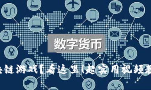 想学区块链游戏？看这里！超实用视频教程推荐！
