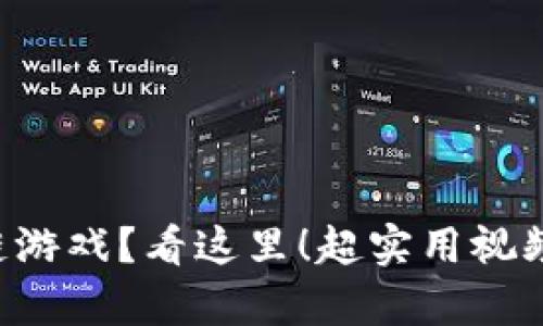 想学区块链游戏？看这里！超实用视频教程推荐！