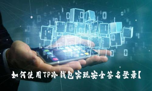 如何使用TP冷钱包实现安全签名登录？