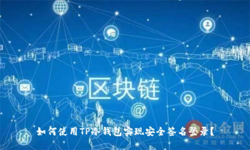 如何使用TP冷钱包实现安全签名登录？