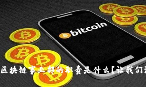 金融科技区块链事业部的职责是什么？让我们深入探索！