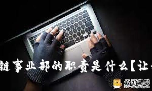 金融科技区块链事业部的职责是什么？让我们深入探索！