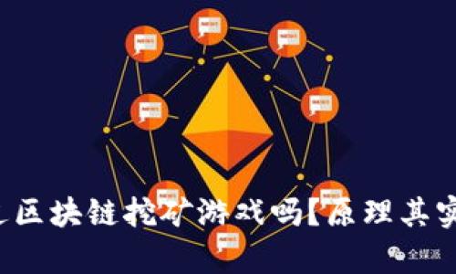 你听说过区块链挖矿游戏吗？原理其实很简单！