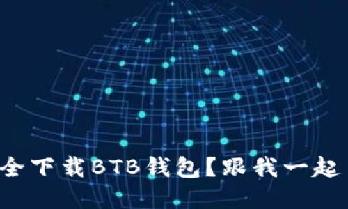 如何安全下载BTB钱包？跟我一起了解吧！