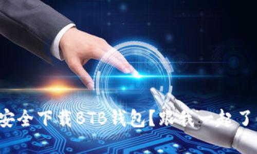 如何安全下载BTB钱包？跟我一起了解吧！