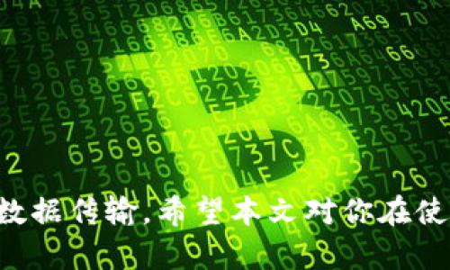   如何轻松下载和安装TP官方版？一起来看看吧！ / 
 guanjianci TP下载, TP安装, 官方版, 软件使用 /guanjianci 

引言
在数字化时代，拥有合适的软件工具能够让我们的工作与生活变得更加高效。而TP（Transmission Protocol）作为一款功能强大的传输协议软件，受到了越来越多用户的青睐。无论是文件传输，还是数据管理，TP都能为用户提供极大的便利。然而，很多用户在下载安装TP官方版时可能会遇到一些困难。在这篇文章中，我们将详细介绍如何轻松下载和安装TP官方版，确保你能够顺利开始使用。

什么是TP？
传输协议（Transmission Protocol, TP）是一种用于数据通信的规则和规范，它负责确保信息在网络中准确无误地传送。TP不仅限于传输文件，还可以进行实时数据的共享和同步。因此，TP已经成为了网络通信中不可或缺的一部分。TP的特点在于其高效性和稳定性，用户们能够在不同的平台上轻松使用它，如Windows、Mac以及Linux等操作系统。

为什么选择TP官方版？
选择TP官方版的理由其实不胜枚举。首先，官方版的软件相对来说更为安全可靠，用户可以放心下载和使用。其次，官方版通常会定期更新，以修复bug和增强功能，确保用户获得最佳体验。此外，相比于第三方非官方版软件，官方版在用户体验上更加友好，兼容性更优，使得不同环境下的用户都能顺利使用这款软件。最后，官方版软件在使用功能和系统性能上，通常会表现得更加卓越。

如何下载TP官方版？
下载TP官方版其实非常简单，过程如下：
ol
  li访问TP的官方网站：首先，你需要打开网页浏览器，输入TP的官网地址，这将是你下载软件的安全来源。/li
  li找到下载链接：在官网首页，通常会有明显的“下载”按钮或者菜单，点击它。/li
  li选择版本：根据你使用的操作系统（Windows、Mac或Linux）选择相应的版本。确保选择最新版本，以获取最新的功能和安全性。/li
  li确认下载：点击下载链接后，系统可能会提示你选择保存文件的位置，建议选择一个你方便找到的位置。/li
/ol

TP的安装步骤
下载完成后，接下来就是安装TP官方版了。下面是详细的安装步骤：
ol
  li找到下载的安装文件：前往你之前选择的文件保存位置，双击安装包，开始安装进程。/li
  li阅读安装协议：大部分软件在安装前会让你阅读并同意相关的使用协议。请仔细阅读，理解软件相关的使用条款。/li
  li选择安装路径：你可以选择默认的安装路径或者自行更改，建议选择一个容易记住的文件夹。/li
  li选择附加组件：在安装过程中，软件会询问你是否要安装附加组件，比如工具栏等。根据自己的需要选择是否勾选。/li
  li进行安装：点击“安装”按钮，软件会自动复制相关文件到您的计算机中。这一过程通常只需几分钟，请耐心等待。/li
  li完成安装：安装完成后，系统会提示你选择是否立即启动软件，建议选择“启动TP”以便你马上进行进一步的设置和使用。/li
/ol

初次使用TP的小贴士
在你成功安装TP之后，开启软件的时候可能会面临一些新的界面和功能。以下是一些初次使用TP的小贴士：
ul
  li熟悉界面：花点时间熟悉软件的界面和各项功能按钮，这样可以帮助你高效利用其各项功能。/li
  li设置偏好：在“设置”中，你可以自定义一些个人偏好，比如下载目录、上传速度等，这样可以让使用体验更加个性化。/li
  li查看帮助文档：如果在使用过程中遇到问题，可以查看内置的帮助文档或访问官方论坛和社区，获取技巧与建议。/li
/ul

常见问题解答
在使用TP软件的过程中，用户可能会遇到一些问题，以下是两个常见的问题及详细解答：

h4问题一：下载速度慢，怎么办？/h4
如果在使用TP进行文件下载时，速度非常缓慢，不要着急，可以尝试以下几种方法来提高下载速度：
ol
  listrong检查网络连接：/strong下载速度慢的最常见原因之一就是网络问题。请先检查网络连接是否稳定，必要时重启路由器。/li
  listrong调整下载设置：/strong在TP的设置中，找到“下载”选项，可以尝试增加同时下载的文件数量，或调整最大速度限制。/li
  listrong选择合适的时间段：/strong在高峰期（如晚上8点到10点），容易造成网络拥堵。在流量较少的时段进行下载，通常会更快。/li
  listrong换用其他下载路径：/strong选择一个更快的服务器来源，若TP支持选择服务器，可以尝试不同的下载节点。/li
/ol

h4问题二：如何解决安装过程中出现的错误？/h4
如果在安装TP的过程中出现错误，如安装失败或者报错，可以尝试以下几种解决方案：
ol
  listrong检查系统要求：/strong确保你的计算机系统符合TP软件的最低要求，特别是操作系统版本、内存和硬盘空间。/li
  listrong关闭其他软件：/strong有时候，其他正在运行的软件会干扰安装过程，建议在安装TP之前关闭其他不必要的程序。/li
  listrong重新下载安装文件：/strong如果下载的安装包出现问题，建议重新从官网缓存下载，确保完整性。/li
  listrong查看安装日志：/strong许多软件在安装过程中会生成日志文件，通过查看这些日志可以找出安装问题的原因。/li
/ol

总结
安装和使用TP官方版并不复杂，按照上述步骤操作，你就能顺利完成下载和安装。同时，解决常见问题和了解一些使用小技巧，可以帮助你更好地利用TP这些优秀的功能，实现高效的数据传输。希望本文对你在使用TP软件的过程中有所帮助，如果你还有其他的疑问，可以随时查阅官方网站的用户手册或者加入用户社区，与其他用户分享经验和技巧。快乐使用TP吧！