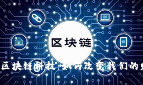 code金融区块链科技：如何改变我们的财务未来？