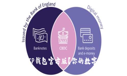 如何安全下载TP钱包官方版？你的数字资产保护攻略！