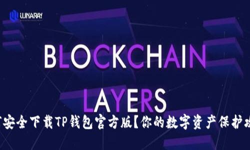 如何安全下载TP钱包官方版？你的数字资产保护攻略！