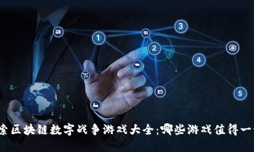 探索区块链数字战争游戏大全：哪些游戏值得一试？