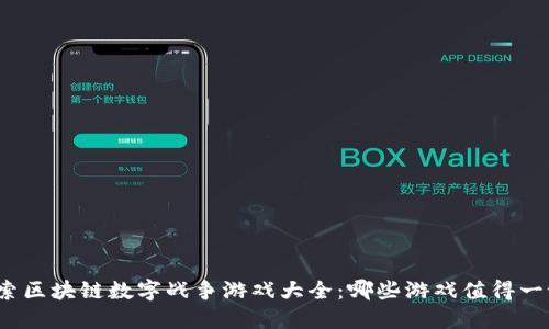 探索区块链数字战争游戏大全：哪些游戏值得一试？