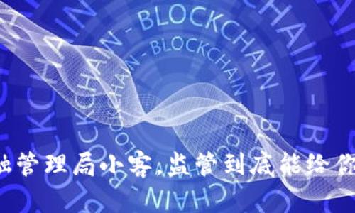 区块链金融管理局小客，监管到底能给你带来什么？