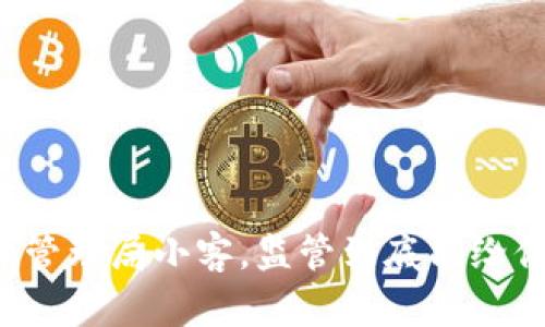 区块链金融管理局小客，监管到底能给你带来什么？