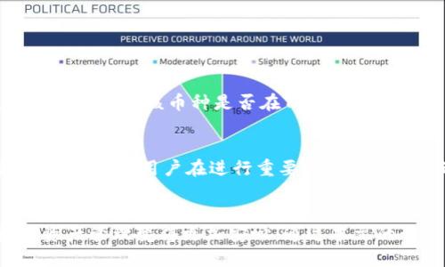   TP钱包最新版：新功能大揭秘，你准备好升级了吗？ / 
 guanjianci TP钱包, 钱包更新, 数字资产, 区块链 /guanjianci 

什么是TP钱包？
TP钱包（TokenPocket）是一款备受欢迎的多链数字资产钱包，致力于为用户提供安全、便捷的加密货币管理体验。无论你是数字货币的初学者，还是经验丰富的投资者，TP钱包都能为你提供全面的支持和服务。它不仅支持多种主流的区块链资产，还兼容多种DApp（去中心化应用程序），让用户能够轻松管理自己的数字资产，参与到生态系统中。

最新版本的TP钱包有什么新功能？
每一次更新，TP钱包都会带给用户惊喜。在最新版中，开发者特别注重用户体验和功能的。具体来说，以下几个新功能值得我们重点关注：

h41. 更加友好的用户界面/h4
TP钱包最新版对用户界面进行了全面升级。新设计更符合用户的使用习惯，，让用户可以快速找到所需功能。在首页，用户可以一目了然地查看自己的资产状况，方便管理。

h42. 增强的交易安全性/h4
安全始终是数字资产管理中的重中之重。最新版TP钱包在交易安全性方面进行了强化，引入了多重身份验证机制，确保用户的每一笔交易都能得到有效保护。无论是在进行资产转移还是参与DeFi项目时，安全性都得到了最大化保障。

h43. 更多链上的支持/h4
最新版TP钱包进一步扩展了对其他区块链的支持，不仅包括比特币、以太坊等主流币种，还支持多种小众币。这种多样性使得用户可以在一个平台上管理多种资产，极大地方便了资产的多元化投资策略。

h44. DApp生态的完美整合/h4
TP钱包最新版还增强了与各类去中心化应用（DApp）的整合能力。用户可以直接通过钱包访问各类DeFi、NFT、游戏等应用，享受全方位的数字资产体验。只需简单几步，你就能参与到各类热门项目中，甚至可以进行流动性挖矿、质押等操作。

如何顺利升级TP钱包？
升级TP钱包的过程相对简单，但为了确保每个步骤的顺利进行，这里提供一个详细的指南。

h41. 检查当前版本/h4
在你决定升级之前，首先需要检查一下自己当前的TP钱包版本。你可以在应用商店中查看最新版本，或者在钱包的“设置”中找到当前应用的版本信息。

h42. 备份你的信息/h4
任何一次升级都可能存在一定的风险，为了确保你的资产安全，建议提前备份你的钱包信息。记录下助记词，确保可以在需要时恢复账户。

h43. 下载安装最新版本/h4
访问TP钱包的官方网站或应用商店，找到最新版本进行下载。安装的过程通常不会耗费太多时间，按照指引完成即可。

h44. 登录并检查新功能/h4
成功安装后，打开TP钱包，使用你的账户信息登录。浏览一下新界面，尝试使用新功能，确保一切正常工作。

常见问题

h4问题1：TP钱包是否支持所有类型的加密货币？/h4
TP钱包并不是一个全能钱包，尽管它支持多种主流币种和一些小众币种，仍然有些加密货币不在其支持范围内。因此，在使用任何新的数字资产之前，建议用户确认该币种是否在TP钱包的支持列表中。用户可以访问TP钱包的官方网站或者社区，以获取最新的支持币种信息。

h4问题2：TP钱包如何确保我的资产安全？/h4
TP钱包在安全性上采取了多重措施。首先，用户的私钥存储在本地，不会上传到服务器，较大程度上降低了被黑客攻击的风险。此外，TP钱包实现了多重身份验证，让用户在进行重要操作时必须通过多重验证步骤，有效防止未授权的操作。同时，建议用户定期更换密码，并启用双重身份验证，以进一步增强安全性。

总结
TP钱包最新版无疑为用户带来了更加优质的使用体验。新功能的引入让用户在线交易、管理资产更加得心应手。而其在安全性方面的不断提升，也让数字资产管理变得更加安心。通过本文的介绍，相信你对TP钱包的最新版本有了更深入的了解，准备好升级，享受这个便捷和安全的数字资产管理工具了吗？