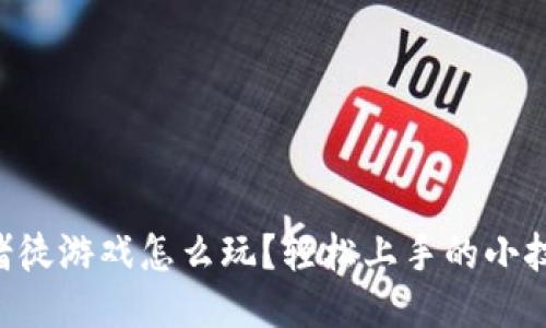 区块链赌徒游戏怎么玩？轻松上手的小技巧分享！