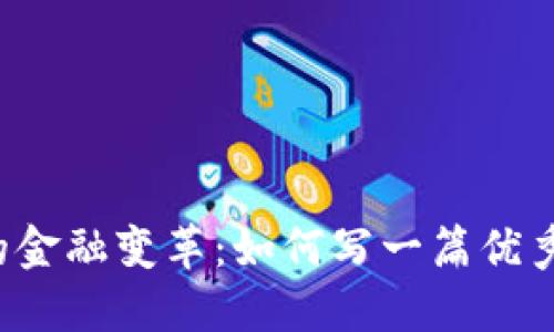区块链时代的金融变革：如何写一篇优秀的金融论文？