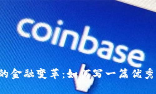 区块链时代的金融变革：如何写一篇优秀的金融论文？