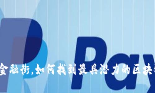 在北京金融街，如何找到最具潜力的区块链公司？