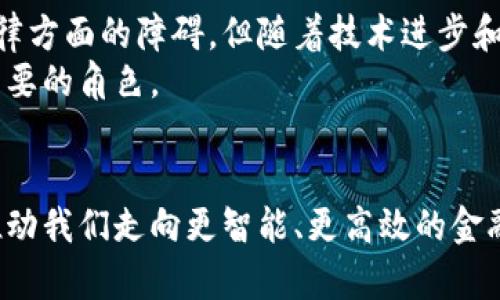 ინფორმაცია区块链金融新玩法是啥啊？探索未来金融的创新之路！/ინფორმაცია  
关键词区块链, 金融创新, 新玩法, 数字货币/关键词

引言：金融的未来在区块链
随着科技的飞速发展，金融行业也在不断演变。区块链技术的出现，犹如一股新风，吹拂着传统金融的每一个角落。今天，我们将深入探讨“区块链金融新玩法”，并试图解答这一问题背后的深意，以及它如何影响我们的生活和未来经济。

什么是区块链金融？
简单来说，区块链是一种去中心化的信息技术，可以有效地记录交易、合约和各种数据。金融，则是涉及资金流动的行业，这两者的结合，创造出了一个全新的金融生态。区块链金融将传统的金融活动转化为数字化、透明化的方式，促进了安全性和效率。

区块链金融的主要新玩法
区块链技术为金融行业带来了许多创新的玩法，下面是一些主要的探索方向：

h41. 数字货币的崛起/h4
数字货币，尤其是比特币和以太坊，已经成为区块链金融的新星。它们不仅打破了传统的货币模式，还创造了一个全新的投资市场。许多人开始使用和交易这些数字资产，而各国央行也开始探索发行自己的数字货币，称为CBDC（中央银行数字货币），这让我们能期待在未来看到更普及的数字经济。

h42. 去中心化金融（DeFi）/h4
DeFi是区块链金融的一大创新，它通过智能合约在没有中介的情况下，让用户可以自由地进行借贷、交易、保险等金融活动。想象一下，你可以通过DeFi平台直接与其他用户进行交易，而不需要银行作为中介。这种方式显著降低了成本，提高了效率，同时也带来了更多的透明性。

h43. 区块链资产 tokenization/h4
资产的代币化（tokenization）是将传统资产如房地产、艺术品等转化为区块链上的数字代币。这不仅使得投资变得更加方便和安全，也为一般投资者提供了新的机会。他们可以以较低的成本参与到各种高价值资产投资中，打破了投资门槛。

h44. NFT（非同质化代币）/h4
NFT是一种独特的区块链资产，代表着某个特定项目或者艺术作品的所有权。NFT的火热让很多艺术家和创作者找到了新的盈利方式。区块链的透明性确保了作品的真实性和独特性，而这又反过来为创作者带来了更多的认可和收入来源。

区块链金融如何影响我们的生活
区块链金融的新玩法不仅改变了技术，也改变了我们的生活。我们在消费、投资和交易方式上都越来越依赖于这些创新技术。

h41. 更加方便的跨境交易/h4
使用数字货币和区块链技术进行跨境支付，可以大幅降低汇款费用和时间。传统的银行转账可能需要几天，而区块链技术可以让你在几分钟内完成支付，无论金额大小。想象一下，如果你在国外打工，每个月都能迅速将收入汇回家，这对于家庭的帮助是不可估量的。

h42. 更加透明的金融服务/h4
区块链技术提供了不可篡改的交易记录，这让金融服务的每一步都可以被追踪。例如，贷款过程中的每一笔资金流动都可以在区块链上透明可见，用户只需通过简单的界面了解自己的资金状况，这样大大增强了用户的信任感。

h43. 增强的安全性/h4
区块链的去中心化特性使得数据安全性得到提升。与传统金融体系相比，区块链技术可以 giảm thiểu安全漏洞和数据泄露的风险。每一笔交易都经过精确加密，只有在满足特定条件的情况下才会被确认，保证了交易的安全性。

未来的挑战与机遇
虽然区块链金融的崛起充满了机遇，但也面临着一些挑战：

h41. 法规的缺乏/h4
区块链金融在许多国家都还处在法律监管的灰色地带，各国政府对数字货币和DeFi的监管政策各异，如何制定出有效的法规将是未来需要解决的一个重要课题。

h42. 技术的可扩展性/h4
虽然现在的区块链技术已经较为成熟，但仍然存在在处理大规模交易时的速度和效率问题。如果想要实现更大范围的应用，我们还需要在技术上不断创新。

可能相关问题
h4问题一：区块链金融对传统银行的影响是什么？/h4
从本质上说，区块链金融的崛起对传统银行构成了不小的挑战。传统银行往往依赖于中介制度来产生利润，而区块链特有的去中心化优势将部分传统业务模式取而代之。例如，DeFi平台使得用户可以直接借贷而无须银行参与，这直接影响了银行的借贷收入。
不过，传统金融机构也并非束手无策，许多银行已经开始探索与区块链技术结合的可能性。通过与区块链科技合作，他们能够提升服务的效率、透明度和安全性，同时保持市场的竞争力。

h4问题二：未来区块链金融的走势如何？/h4
未来，随着更多的用户接受和使用区块链金融服务，区块链技术将会越来越多地融入到我们的生活中。虽然目前仍有一些技术和法律方面的障碍，但随着技术进步和政策规范的不断完善，区块链金融的发展前景依然广阔。
许多行业都在积极寻求与区块链技术的结合，包括供应链金融、保险、房地产等领域，预计区块链将在未来的金融市场中扮演更加重要的角色。

总结
综上所述，区块链金融的新玩法正悄然改变我们的生活，重塑金融行业的格局。虽然挑战依旧存在，但多样化的创新与机会无疑将推动我们走向更智能、更高效的金融时代。区块链技术的应用无处不在，未来我们将更加期待区块链金融为世界带来的可能性。