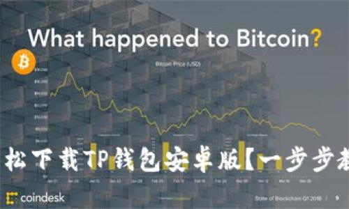 : 如何轻松下载TP钱包安卓版？一步步教你搞定！