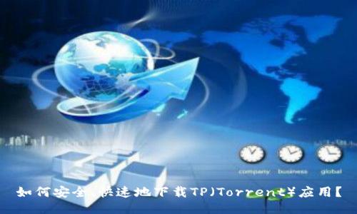 如何安全、快速地下载TP（Torrent）应用？