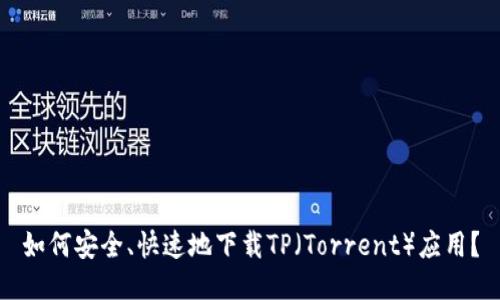 如何安全、快速地下载TP（Torrent）应用？
