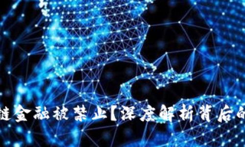 为什么区块链金融被禁止？深度解析背后的原因与影响