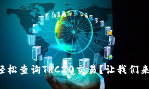 如何轻松查询TRC20交易？让我们来聊聊！