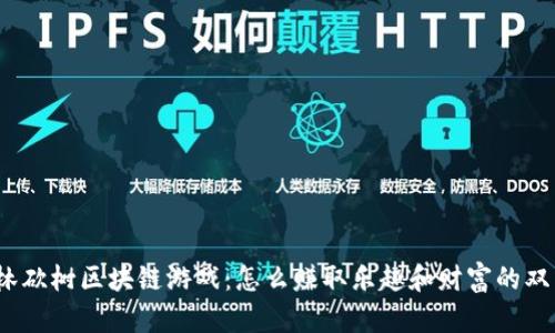 探秘森林砍树区块链游戏：怎么赚取乐趣和财富的双重体验？