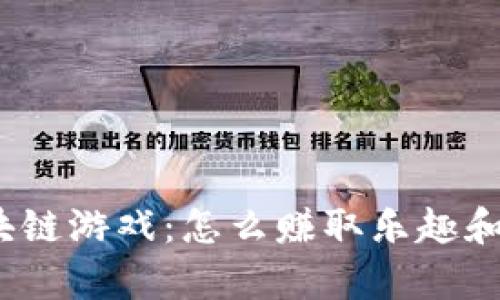 探秘森林砍树区块链游戏：怎么赚取乐趣和财富的双重体验？