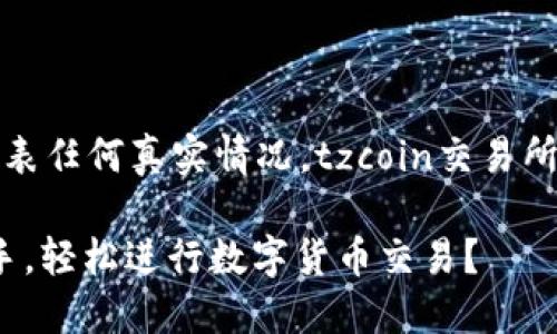 注意：以下内容为示例，不代表任何真实情况，tzcoin交易所可能并不存在，请谨慎对待。

tzcoin交易所：如何快速上手，轻松进行数字货币交易？