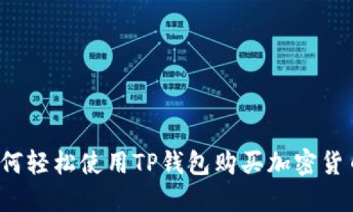 如何轻松使用TP钱包购买加密货币？