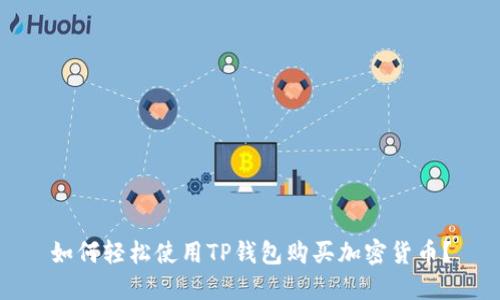 如何轻松使用TP钱包购买加密货币？