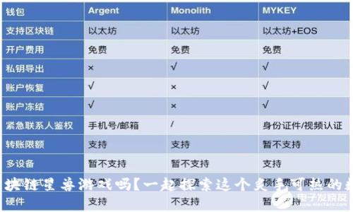 你听说过区块链星兽游戏吗？一起探索这个炙手可热的数字世界吧！