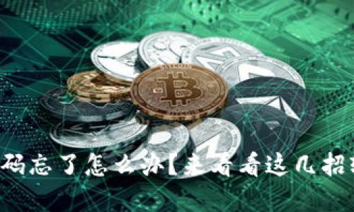 TP钱包密码忘了怎么办？来看看这几招轻松找回！