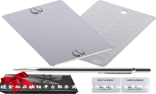 ..跨境金融区块链平台服务商：如何改变全球交易游戏规则？