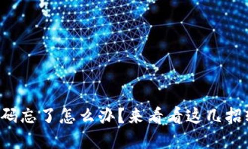 TP钱包密码忘了怎么办？来看看这几招轻松找回！
